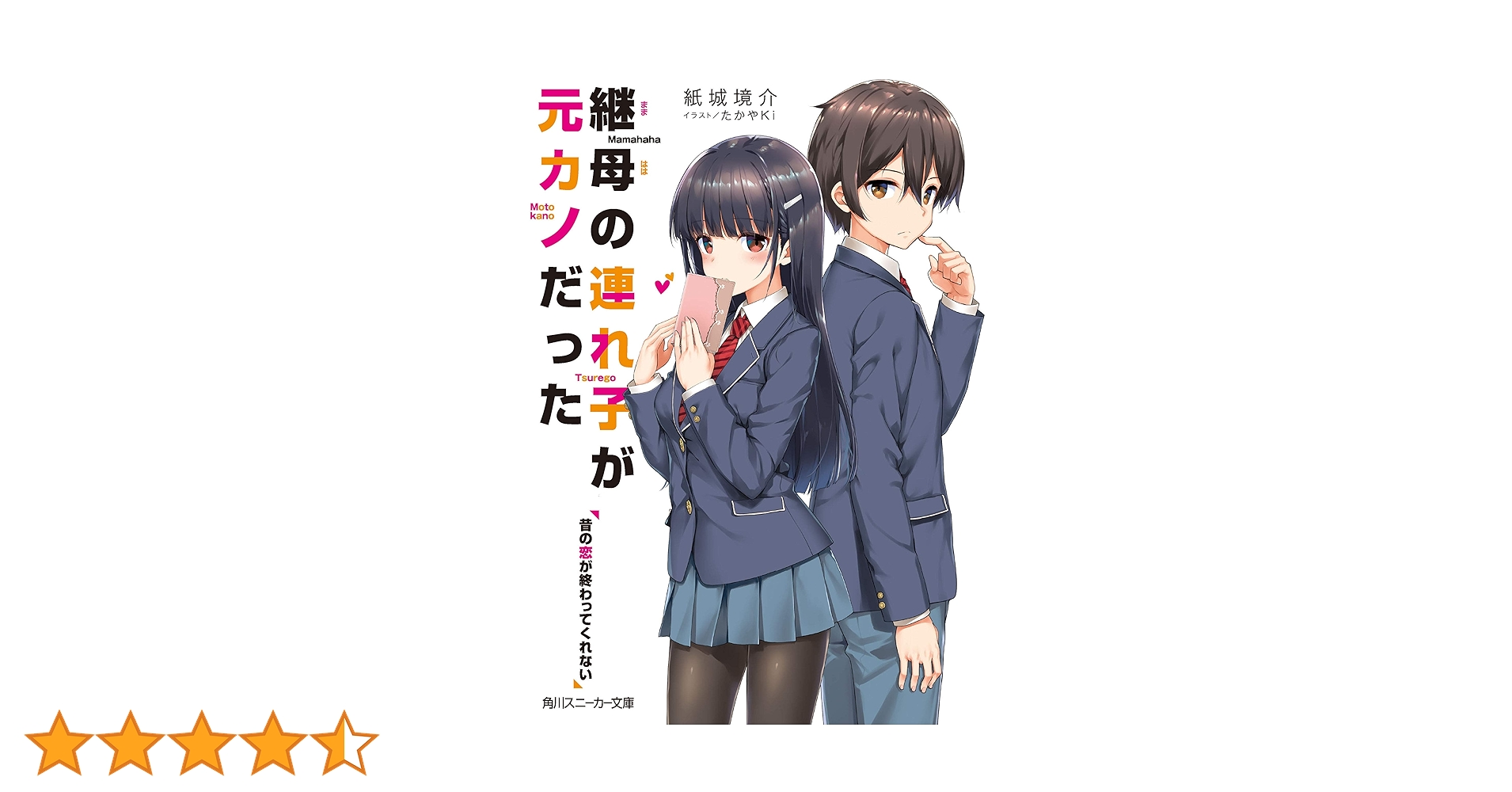 継母の連れ子が元カノだった 1〜8巻 店舗購入特典32点セット コミック版 継母の連れ子が元カノだった8 そろそろ本気を出してみろ」紙城